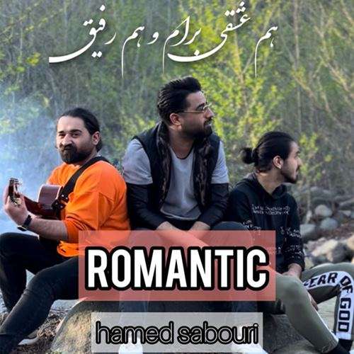حامد صبوری رمانتیک